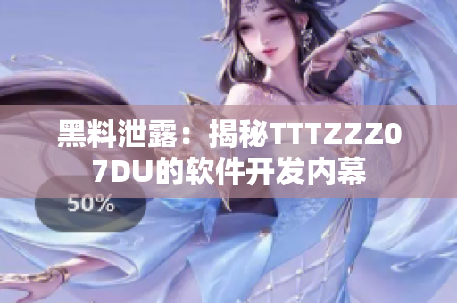 黑料泄露：揭秘TTTZZZ07DU的软件开发内幕