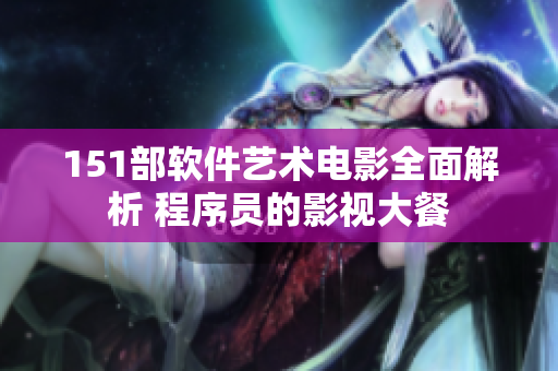 151部软件艺术电影全面解析 程序员的影视大餐