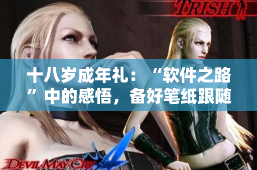 十八岁成年礼：“软件之路”中的感悟，备好笔纸跟随启程