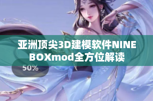 亚洲顶尖3D建模软件NINEBOXmod全方位解读