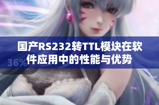 国产RS232转TTL模块在软件应用中的性能与优势