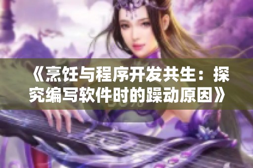 《烹饪与程序开发共生：探究编写软件时的躁动原因》