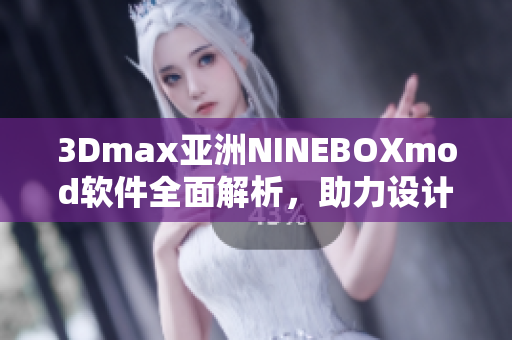 3Dmax亚洲NINEBOXmod软件全面解析，助力设计师提升技能