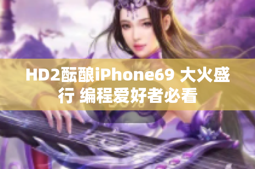 HD2酝酿iPhone69 大火盛行 编程爱好者必看