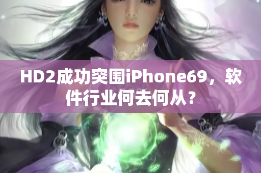 HD2成功突围iPhone69，软件行业何去何从？