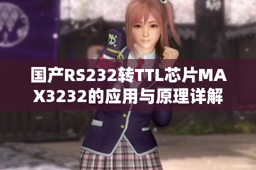 国产RS232转TTL芯片MAX3232的应用与原理详解