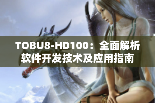 TOBU8-HD100：全面解析软件开发技术及应用指南