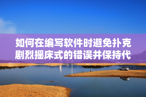 如何在编写软件时避免扑克剧烈摇床式的错误并保持代码整洁
