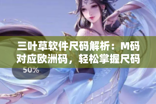 三叶草软件尺码解析：M码对应欧洲码，轻松掌握尺码对照表
