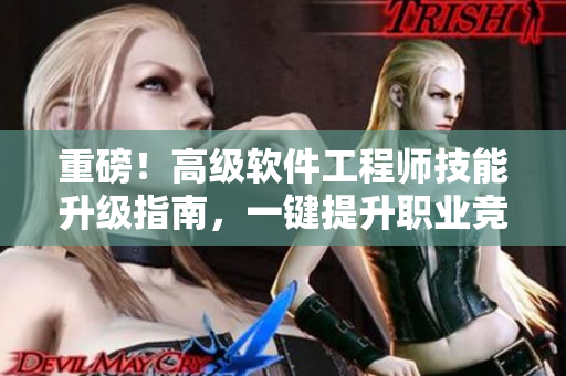 重磅！高级软件工程师技能升级指南，一键提升职业竞争力