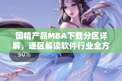国精产品MBA下载分区详解，逐区解读软件行业全方位知识