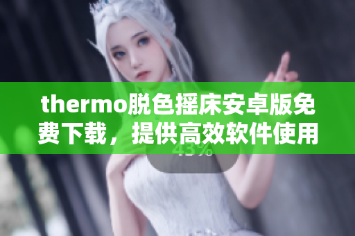 thermo脱色摇床安卓版免费下载，提供高效软件使用体验