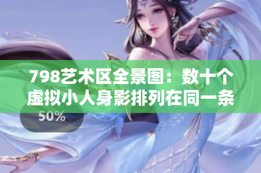 798艺术区全景图：数十个虚拟小人身影排列在同一条线上