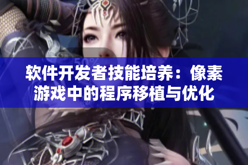 软件开发者技能培养：像素游戏中的程序移植与优化