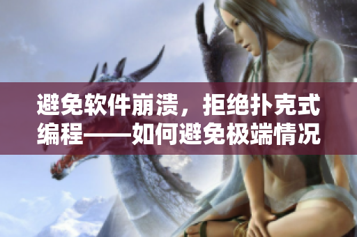 避免软件崩溃，拒绝扑克式编程——如何避免极端情况对软件开发的影响？