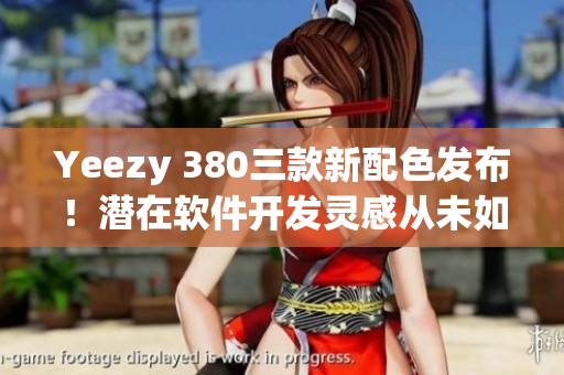 Yeezy 380三款新配色发布！潜在软件开发灵感从未如此清晰