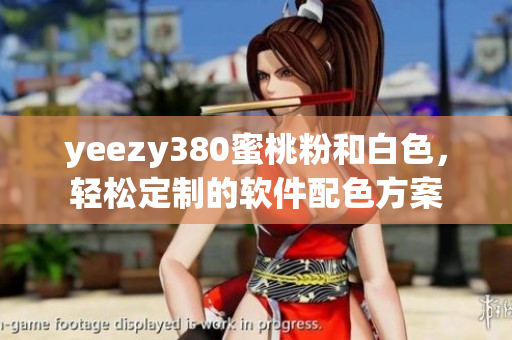 yeezy380蜜桃粉和白色，轻松定制的软件配色方案
