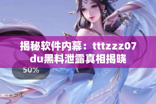 揭秘软件内幕：tttzzz07du黑料泄露真相揭晓