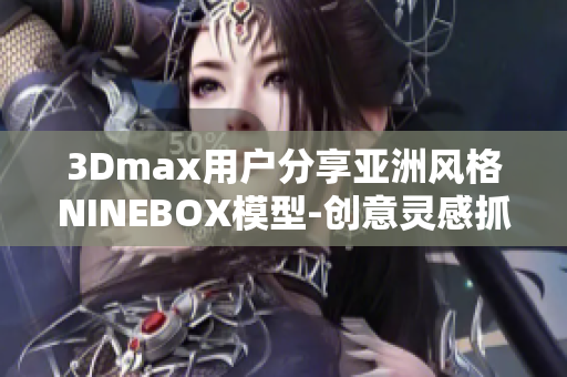 3Dmax用户分享亚洲风格NINEBOX模型-创意灵感抓取