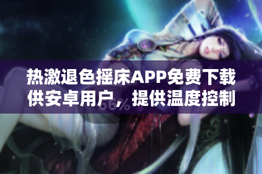 热激退色摇床APP免费下载供安卓用户，提供温度控制与颜色消除功能