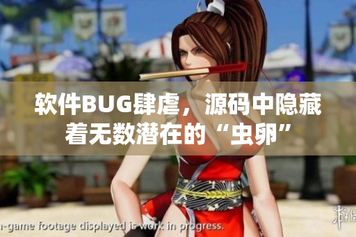 软件BUG肆虐，源码中隐藏着无数潜在的“虫卵”