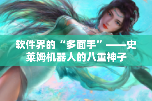 软件界的“多面手”——史莱姆机器人的八重神子