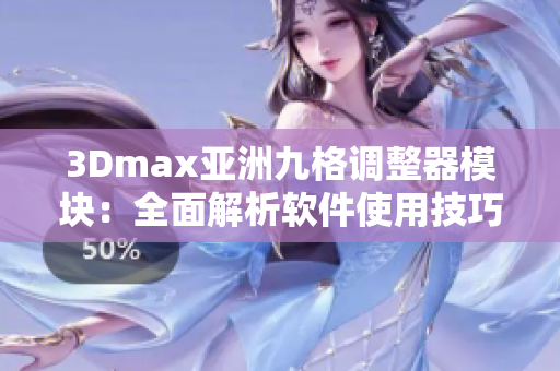 3Dmax亚洲九格调整器模块：全面解析软件使用技巧