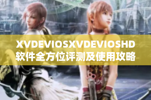 XVDEVIOSXVDEVIOSHD软件全方位评测及使用攻略