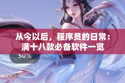 从今以后，程序员的日常：满十八款必备软件一览