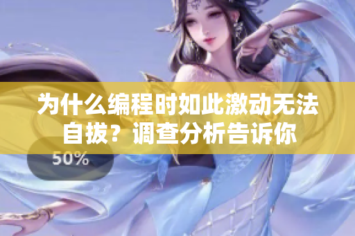 为什么编程时如此激动无法自拔？调查分析告诉你