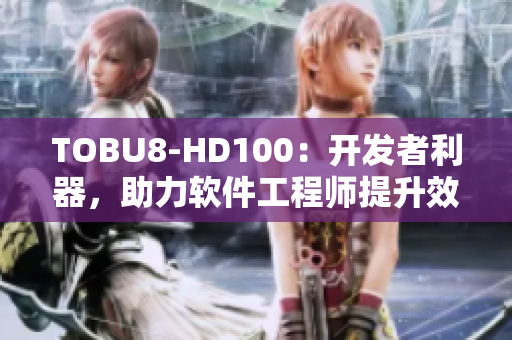 TOBU8-HD100：开发者利器，助力软件工程师提升效率