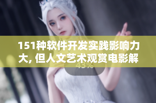 151种软件开发实践影响力大, 但人文艺术观赏电影解说