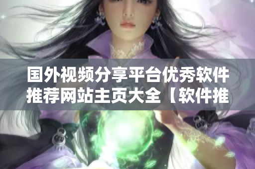 国外视频分享平台优秀软件推荐网站主页大全【软件推荐】