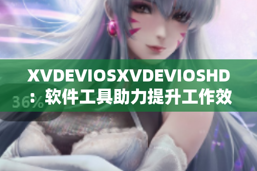 XVDEVIOSXVDEVIOSHD：软件工具助力提升工作效率