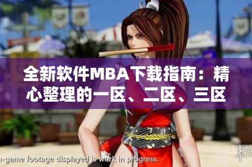 全新软件MBA下载指南：精心整理的一区、二区、三区资源全覆盖