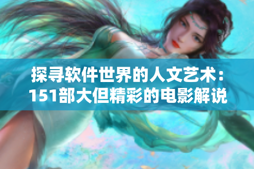 探寻软件世界的人文艺术：151部大但精彩的电影解说