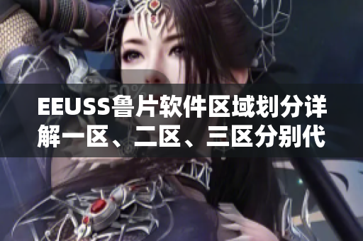 EEUSS鲁片软件区域划分详解一区、二区、三区分别代表什么？
