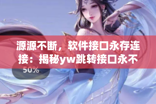 源源不断，软件接口永存连接：揭秘yw跳转接口永不失联的秘密