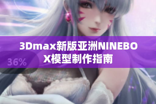 3Dmax新版亚洲NINEBOX模型制作指南