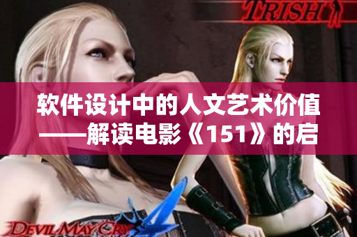 软件设计中的人文艺术价值——解读电影《151》的启示