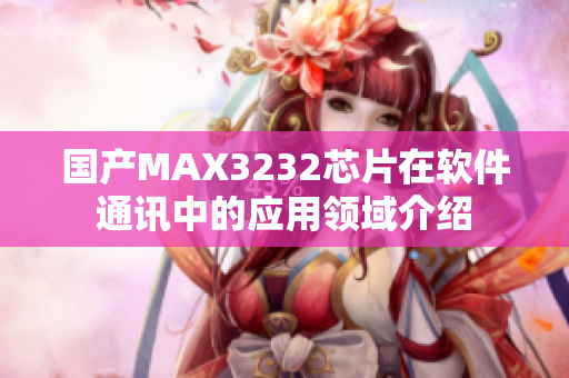 国产MAX3232芯片在软件通讯中的应用领域介绍