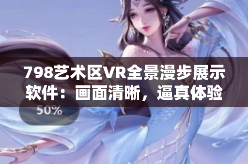 798艺术区VR全景漫步展示软件：画面清晰，逼真体验