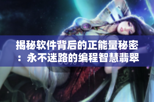 揭秘软件背后的正能量秘密：永不迷路的编程智慧翡翠手镯