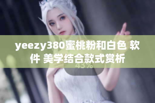 yeezy380蜜桃粉和白色 软件 美学结合款式赏析