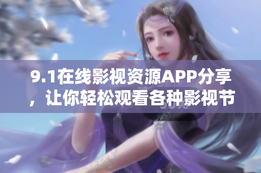 9.1在线影视资源APP分享，让你轻松观看各种影视节目