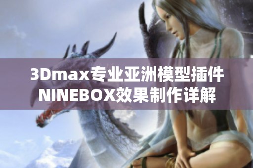 3Dmax专业亚洲模型插件NINEBOX效果制作详解