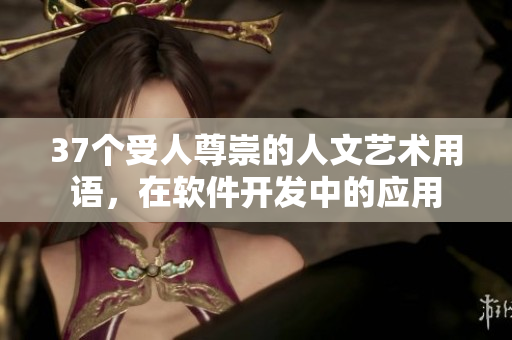 37个受人尊崇的人文艺术用语，在软件开发中的应用