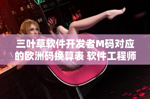 三叶草软件开发者M码对应的欧洲码换算表 软件工程师必读