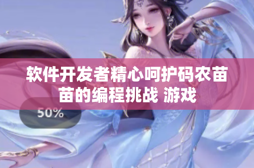 软件开发者精心呵护码农苗苗的编程挑战 游戏