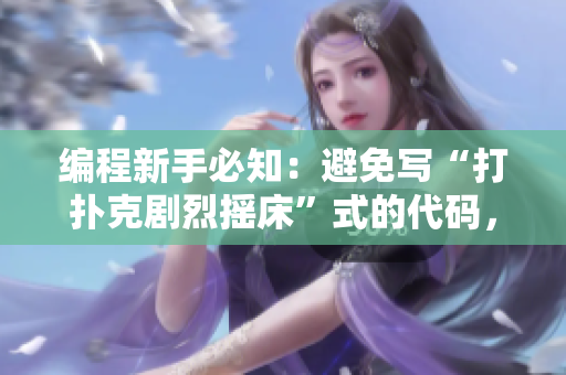 编程新手必知：避免写“打扑克剧烈摇床”式的代码，规范化注释更重要！